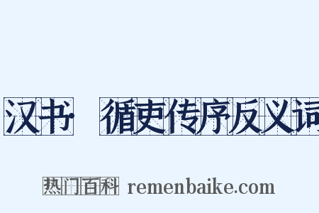 汉书·循吏传序反义词是什么意思的图片